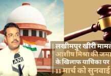 लखीमपुर खीरी मामले में आशीष मिश्रा की जमानत के खिलाफ याचिका पर 11 मार्च को सुनवाई करेगा सुप्रीम कोर्ट