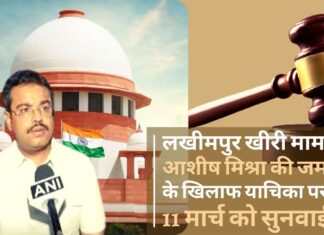 लखीमपुर खीरी मामले में आशीष मिश्रा की जमानत के खिलाफ याचिका पर 11 मार्च को सुनवाई करेगा सुप्रीम कोर्ट लखीमपुर खीरी मामले में आशीष मिश्रा की जमानत के खिलाफ याचिका पर 11 मार्च को सुनवाई करेगा सुप्रीम कोर्ट
