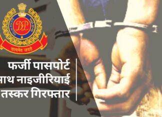 दिल्ली में फर्जी पासपोर्ट के साथ नाइजीरियाई ड्रग तस्कर गिरफ्तार दिल्ली में फर्जी पासपोर्ट के साथ नाइजीरियाई ड्रग तस्कर गिरफ्तार