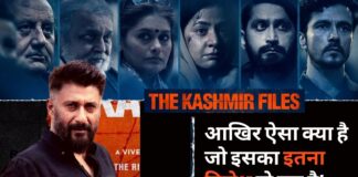 द कश्मीर फाइल्स में आखिर ऐसा क्या है जो इसका इतना विरोध हो रहा है!
