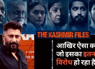 द कश्मीर फाइल्स में आखिर ऐसा क्या है जो इसका इतना विरोध हो रहा है!