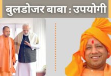 बुलडोजर बाबा : उपयोगी