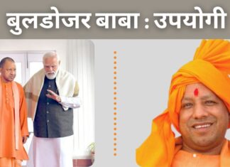 बुलडोजर बाबा : उपयोगी