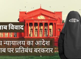 कर्नाटक उच्च न्यायालय का आदेश, हिजाब पर प्रतिबंध बरकरार