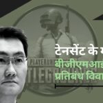 टेनसेंट के मालिक पोनी मा भारत में बीजीएमआई/पबजी प्रतिबंध विवाद में फंसे