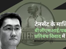 टेनसेंट के मालिक पोनी मा भारत में बीजीएमआई/पबजी प्रतिबंध विवाद में फंसे