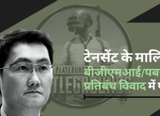 टेनसेंट के मालिक पोनी मा भारत में बीजीएमआई/पबजी प्रतिबंध विवाद में फंसे