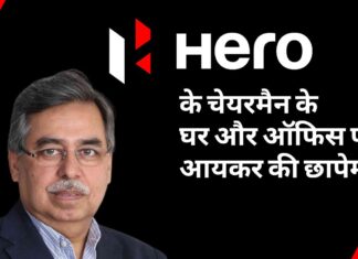 हीरो मोटोकॉर्प के चेयरमैन पवन मुंजाल के घर और ऑफिस पर आयकर छापेमारी, आखिर क्या है आरोप?