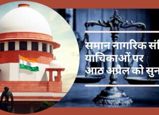 समान नागरिक संहिता याचिकाओं पर आठ अप्रैल को सुनवाई