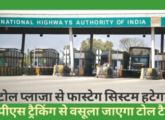 राष्ट्रीय राजमार्गों के टोल प्लाजा से फास्टेग सिस्टम हटेगा, अब जीपीएस ट्रैकिंग से वसूला जाएगा टोल टैक्स