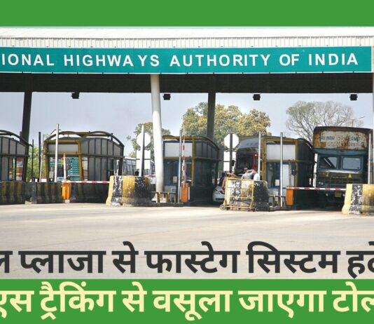 राष्ट्रीय राजमार्गों के टोल प्लाजा से फास्टेग सिस्टम हटेगा, अब जीपीएस ट्रैकिंग से वसूला जाएगा टोल टैक्स