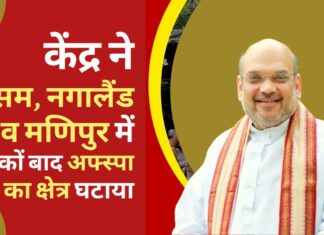 केंद्र ने असम, नगालैंड व मणिपुर में दशकों बाद अफ्स्पा का क्षेत्र घटाया