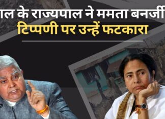 बंगाल के राज्यपाल ने ममता बनर्जी की टिप्पणी को लेकर उन्हें आड़े हाथों लिया