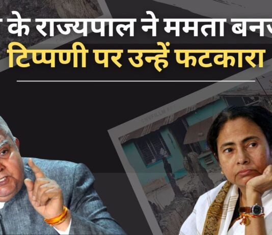 बंगाल के राज्यपाल ने ममता बनर्जी की टिप्पणी को लेकर उन्हें आड़े हाथों लिया