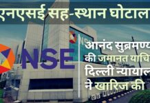 जमानत याचिका खारिज, एनएसई सह-स्थान, आनंद सुब्रमण्यम न्यायिक हिरासत में!