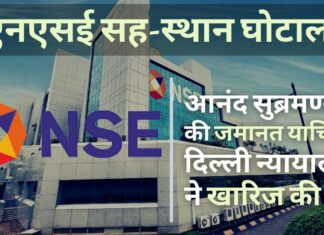 जमानत याचिका खारिज, एनएसई सह-स्थान, आनंद सुब्रमण्यम न्यायिक हिरासत में!