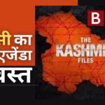 द कश्मीर फाइल्स' के खिलाफ बीबीसी का प्रोपेगैंडा ध्वस्त