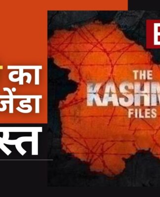 द कश्मीर फाइल्स' के खिलाफ बीबीसी का प्रोपेगैंडा ध्वस्त