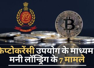 क्रिप्टोकरेंसी उपयोग के माध्यम से मनी लॉन्ड्रिंग के 7 मामले