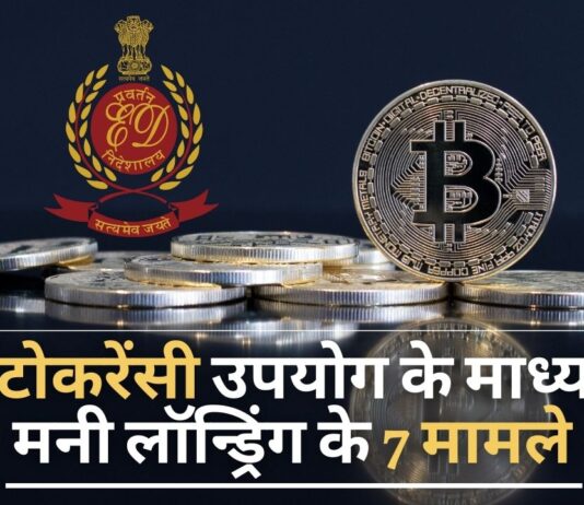क्रिप्टोकरेंसी उपयोग के माध्यम से मनी लॉन्ड्रिंग के 7 मामले