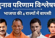 भाजपा ने यूपी, उत्तराखंड, गोवा, मणिपुर में दोहराई जीत। पंजाब में आप की जीत!