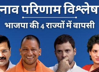 भाजपा ने यूपी, उत्तराखंड, गोवा, मणिपुर में दोहराई जीत। पंजाब में आप की जीत!