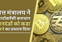 क्रिप्टोकरेंसी कराधान के मानदंडों को कड़ा करने का वित्त मंत्रालय का प्रस्ताव!