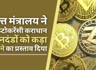 क्रिप्टोकरेंसी कराधान के मानदंडों को कड़ा करने का वित्त मंत्रालय का प्रस्ताव!