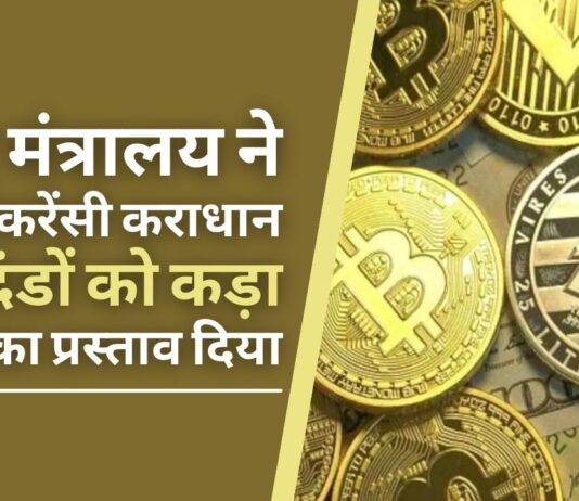 क्रिप्टोकरेंसी कराधान के मानदंडों को कड़ा करने का वित्त मंत्रालय का प्रस्ताव!