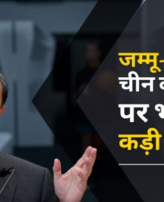 चीनी विदेश मंत्री को भारत की दो-टूक, कश्मीर हमारा आंतरिक मुद्दा!
