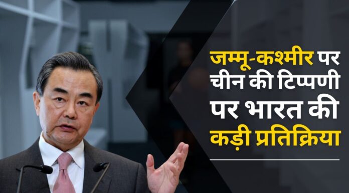 चीनी विदेश मंत्री को भारत की दो-टूक, कश्मीर हमारा आंतरिक मुद्दा!