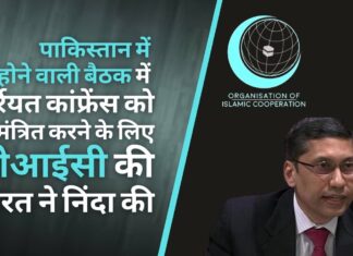 हुर्रियत कांफ्रेंस को पाकिस्तान में होने वाली बैठक में आमंत्रित करने के लिए ओआईसी की भारत ने निंदा की