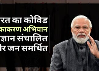 पीएम नरेंद्र मोदी : भारत का कोविड टीकाकरण अभियान विज्ञान संचालित, जन समर्थित