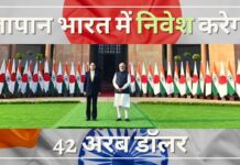 जापान अगले पांच वर्षों में भारत में 42 अरब डॉलर का निवेश करेगा