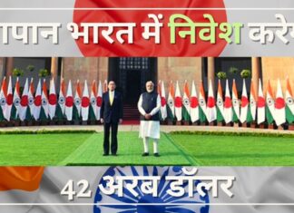 जापान अगले पांच वर्षों में भारत में 42 अरब डॉलर का निवेश करेगा