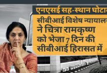 न्यायालय ने सह-स्थान घोटाला मामले में एनएसई की पूर्व एमडी रामकृष्ण को 7 दिन की सीबीआई हिरासत में भेजा