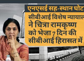 न्यायालय ने सह-स्थान घोटाला मामले में एनएसई की पूर्व एमडी रामकृष्ण को 7 दिन की सीबीआई हिरासत में भेजा