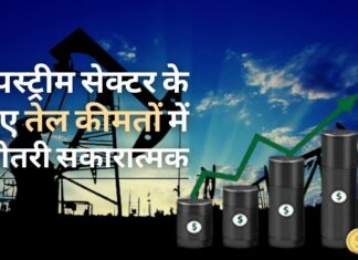 आईसीआरए : अपस्ट्रीम सेक्टर के लिए तेल कीमतों में बढ़ोतरी सकारात्मक;