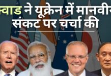 क्वाड ने यूक्रेन में मानवीय संकट पर चर्चा की