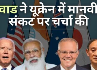 क्वाड ने यूक्रेन में मानवीय संकट पर चर्चा की। बाइडेन ने मोदी से रूस की निंदा करने को कहा क्वाड ने यूक्रेन में मानवीय संकट पर चर्चा की