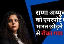 राणा अय्यूब को एयरपोर्ट पर भारत छोड़ने से रोका गया