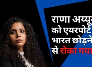 राणा अय्यूब को एयरपोर्ट पर भारत छोड़ने से रोका गया