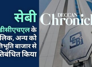 सेबी ने डीसीएचएल के मालिक रेड्डी, अन्य को प्रतिभूति बाजार से प्रतिबंधित किया