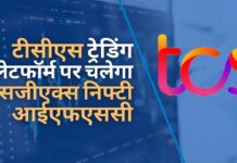 टीसीएस ट्रेडिंग प्लेटफॉर्म पर चलेगा नया स्टॉक एक्सचेंज एसजीएक्स निफ्टी आईएफएससी