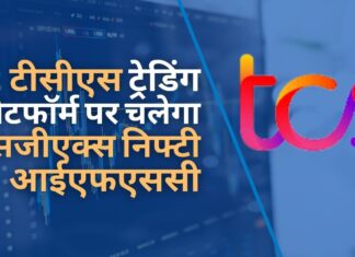 टीसीएस ट्रेडिंग प्लेटफॉर्म पर चलेगा नया स्टॉक एक्सचेंज एसजीएक्स निफ्टी आईएफएससी