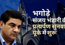 बिचौलिए संजय भंडारी के प्रत्यर्पण की सुनवाई लंदन कोर्ट में शुरू