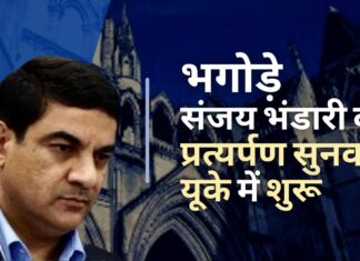 बिचौलिए संजय भंडारी के प्रत्यर्पण की सुनवाई लंदन कोर्ट में शुरू बिचौलिए संजय भंडारी के प्रत्यर्पण की सुनवाई लंदन कोर्ट में शुरू