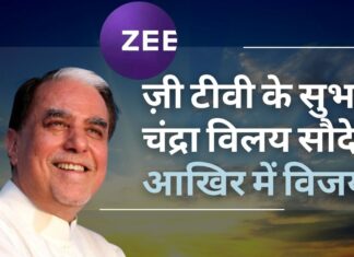 ज़ी टीवी के सुभाष चंद्रा विलय सौदे में आखिर में विजयी! ज़ी टीवी के सुभाष चंद्रा विलय सौदे में आखिर में विजयी!