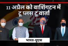 भारत-अमेरिकी रक्षा और विदेश मामलों के प्रमुखों की 11 अप्रैल को वाशिंगटन डीसी में बैठक