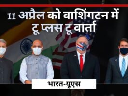 भारत-अमेरिकी रक्षा और विदेश मामलों के प्रमुखों की 11 अप्रैल को वाशिंगटन डीसी में बैठक